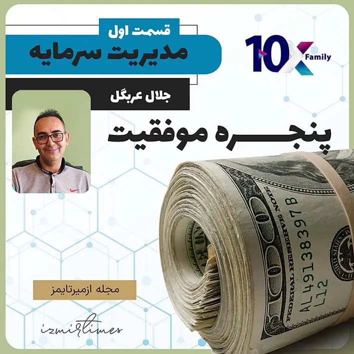 پنجره موفقیت - مدیریت سرمایه قسمت اول - نویسنده جلال عربگل